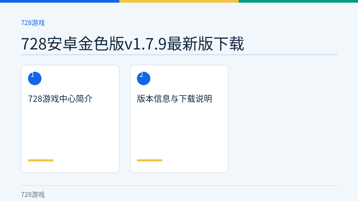 728安卓金色版v1.7.9最新版下载文章内容示意图